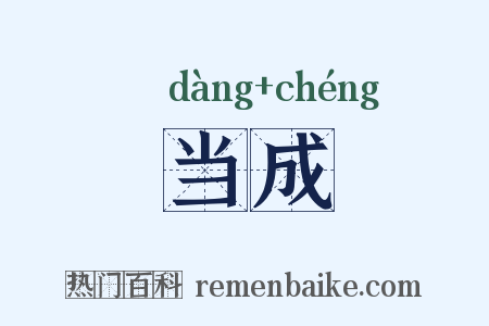 当成是什么意思的图片